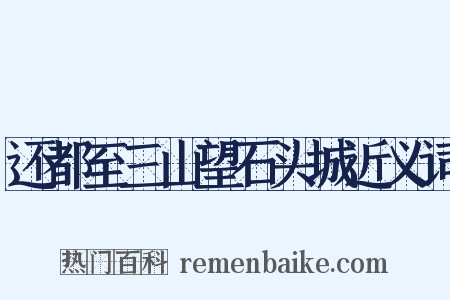 还都至三山望石头城近义词是什么意思的图片